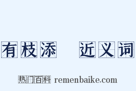 有枝添葉近义词是什么意思的图片